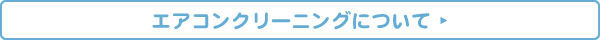 エアコンクリーニングについて