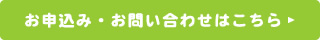 お申込み・お問い合わせはこちら