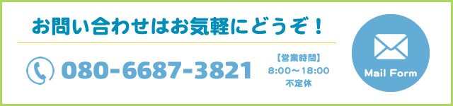 お問い合わせはお気軽にどうぞ！