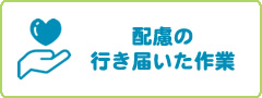 配慮の行き届いた作業