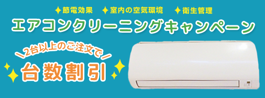 節電効果、室内の空気環境、衛生管理に。エアコンクリーニングキャンペーン。2台以上のご注文で台数割引。